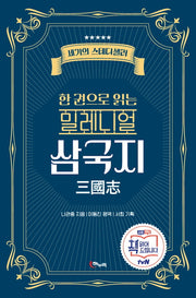 밀레니얼 삼국지(한 권으로 읽는)