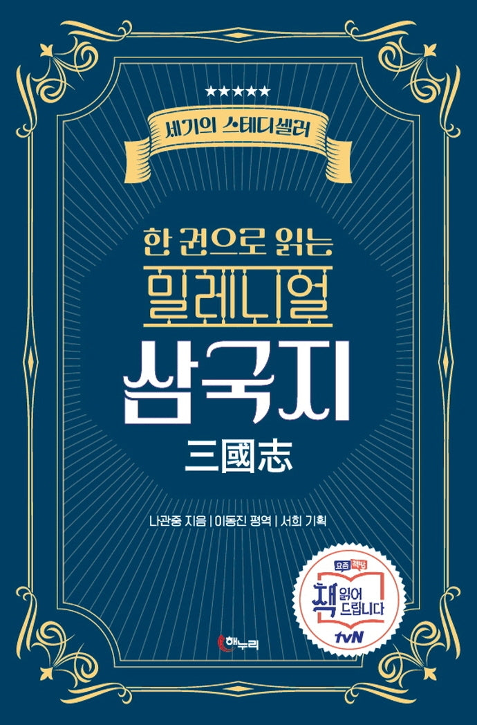 밀레니얼 삼국지(한 권으로 읽는)