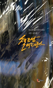 철조망 바이러스