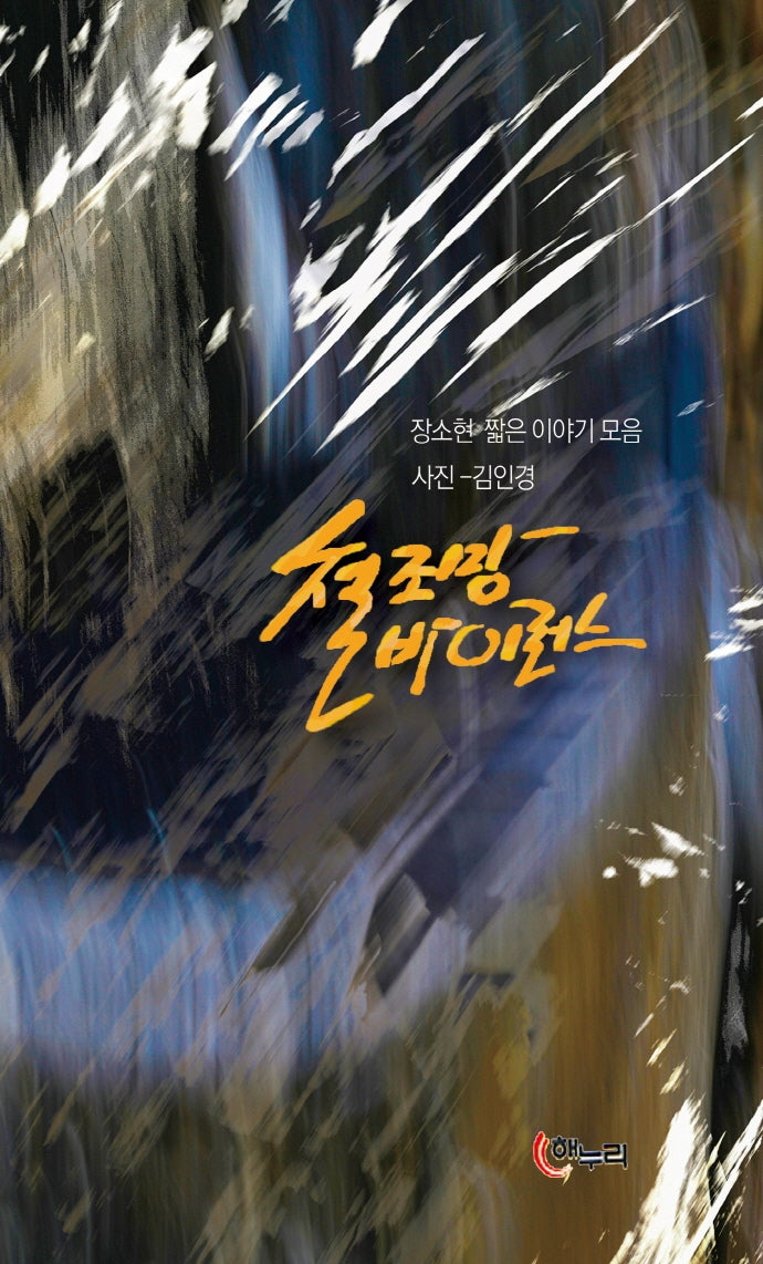 철조망 바이러스