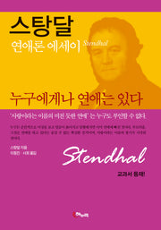 스탕달 누구에게나 연애는 있다