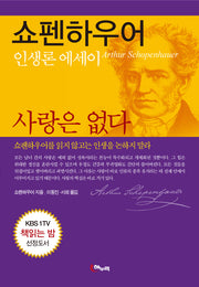 쇼펜하우어 사랑은 없다