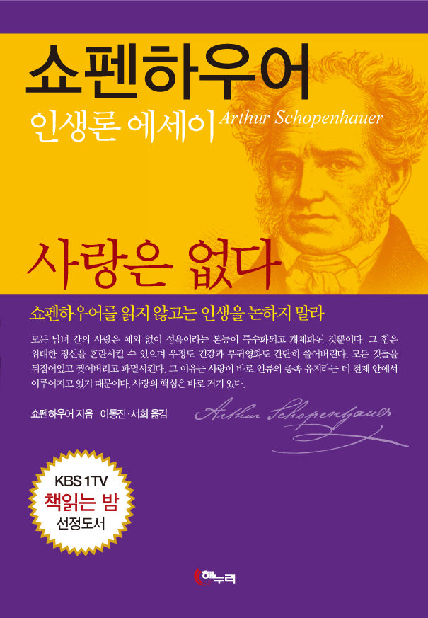 쇼펜하우어 사랑은 없다