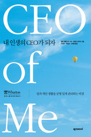내 인생의 CEO가 되자(워튼스쿨경제경영총서)(양장본 HardCover)