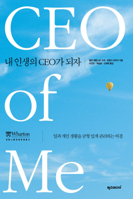 내 인생의 CEO가 되자(워튼스쿨경제경영총서)(양장본 HardCover)