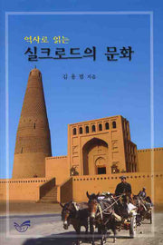 실크로드의 문화(역사로 읽는)