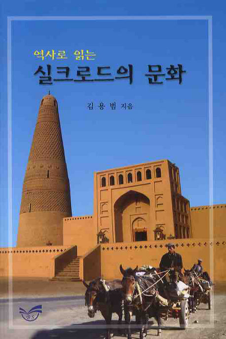 실크로드의 문화(역사로 읽는)