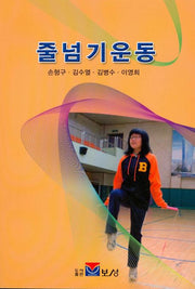 줄넘기운동