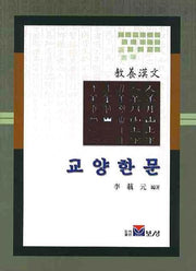교양한문