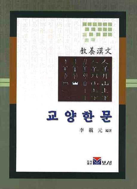 교양한문