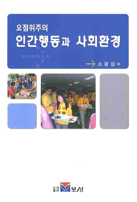 인간행동과 사회환경(요점 위주의)