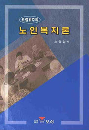 노인복지론(요점 위주의)