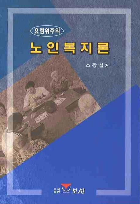 노인복지론(요점 위주의)