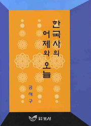 한국사의 어제와 오늘