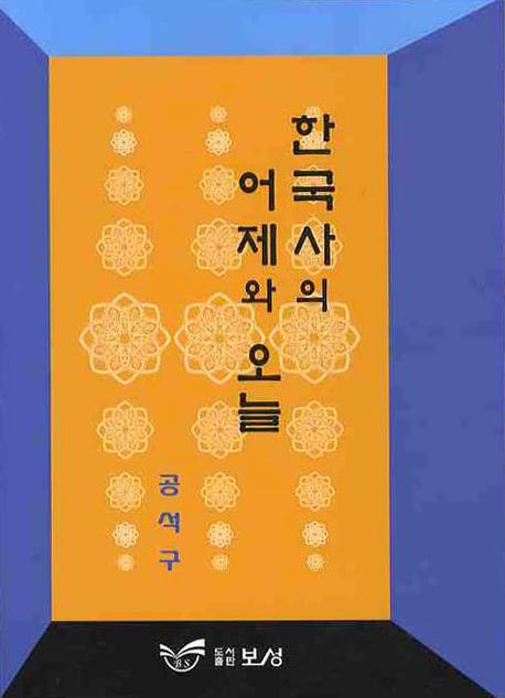 한국사의 어제와 오늘