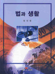 법과 생활