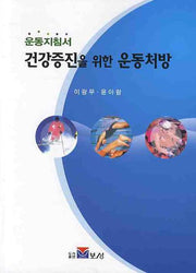 건강증진을 위한 운동처방(운동지침서)