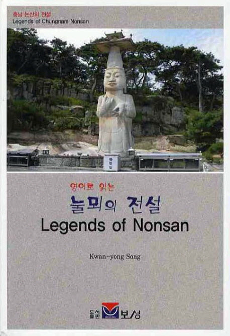 눌뫼의 전설(영어로 읽는)