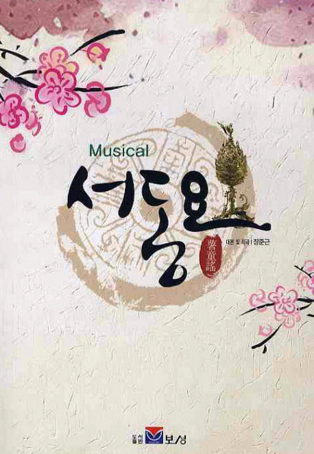서동요(MUSICAL)