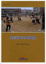 초등체육교육방법론