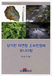 상가천 자연형 소하천정비 모니터링