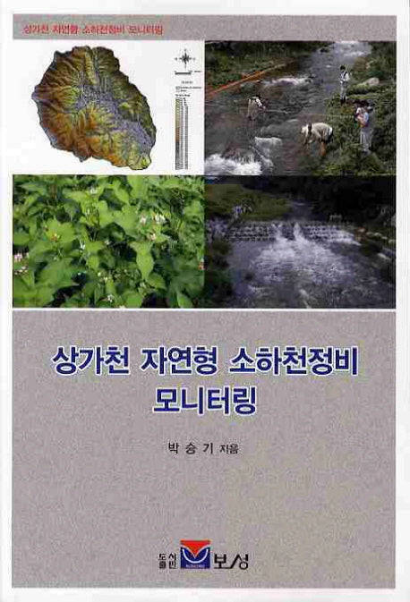 상가천 자연형 소하천정비 모니터링