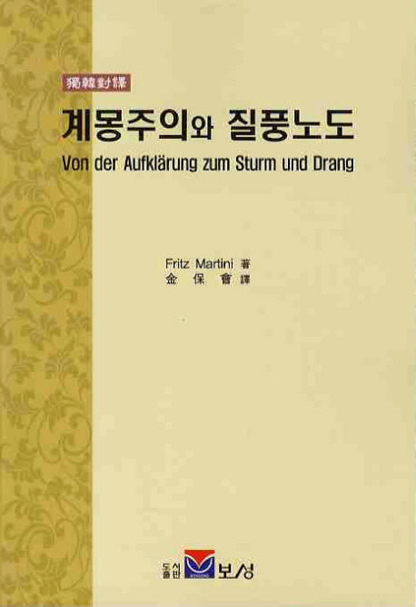 계몽주의와 질풍노도(독한대역)