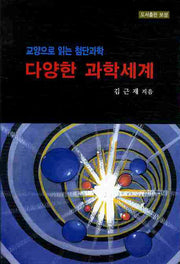 다양한 과학세계