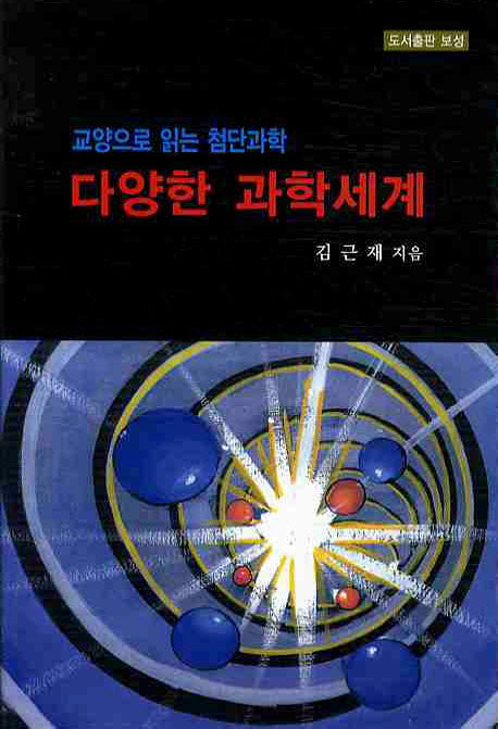다양한 과학세계