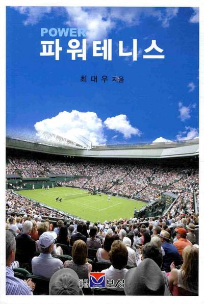 파워테니스