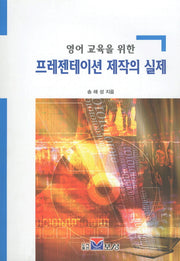프레젠테이션 제작의 실제(영어 교육을 위한)