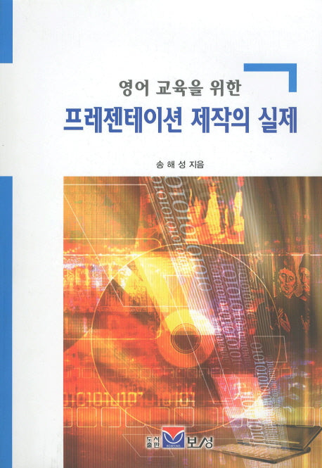 프레젠테이션 제작의 실제(영어 교육을 위한)