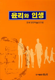 윤리와 인생