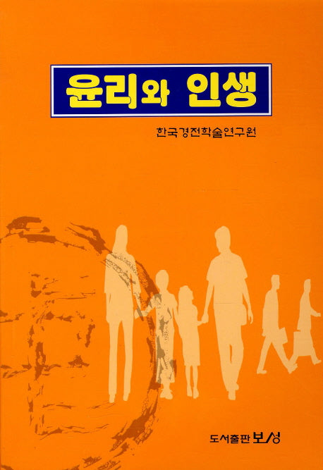 윤리와 인생