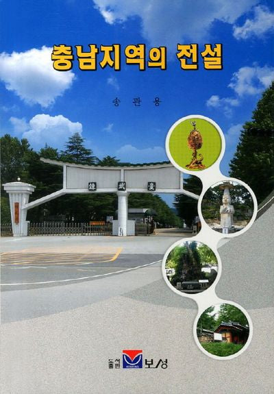 충남지역의 전설