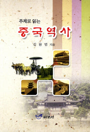 중국역사(주제로 읽는)
