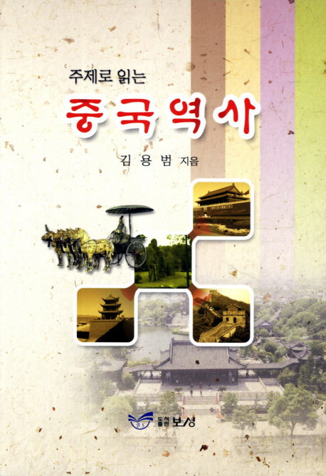 중국역사(주제로 읽는)
