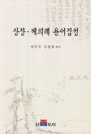 상장 제의례 용어집성