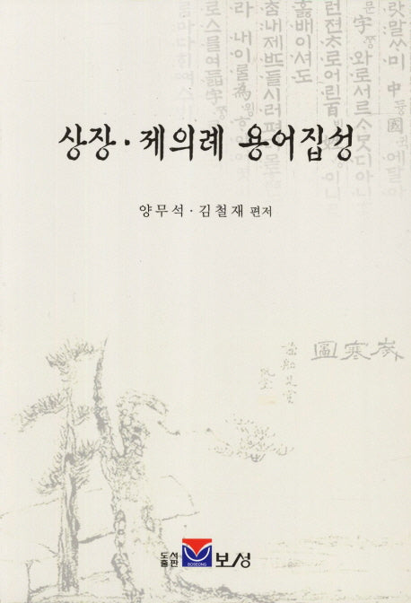상장 제의례 용어집성