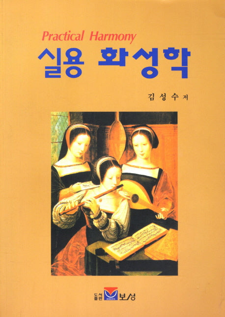 실용 화성학