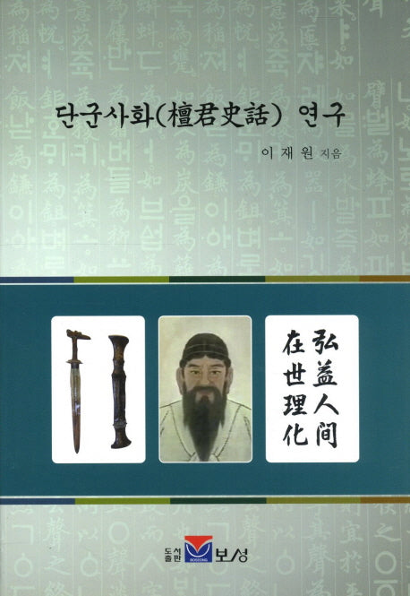 단군사화 연구