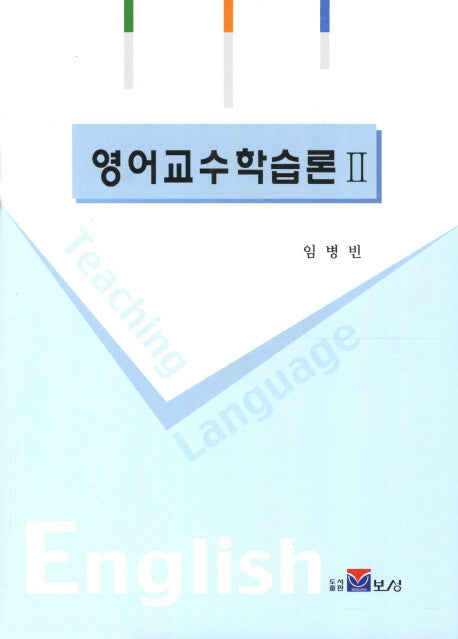 영어교수학습론 2