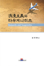 낭만주의와 타우게니히츠