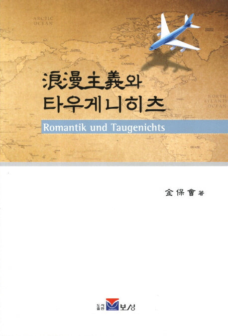 낭만주의와 타우게니히츠