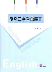 영어교수 학습론 3