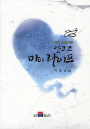 앙코르 마이 라이프(제2의 인생을 위한)