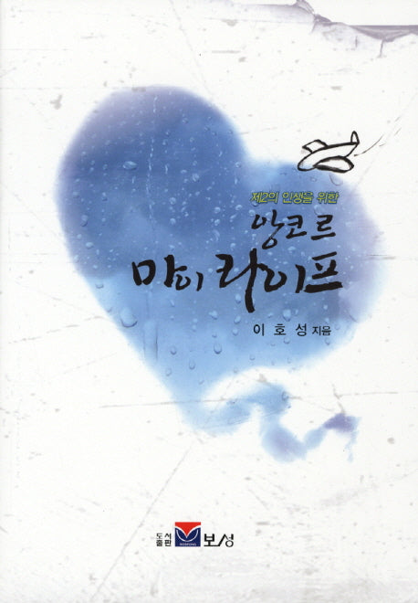 앙코르 마이 라이프(제2의 인생을 위한)