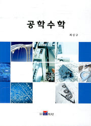 공학수학