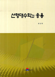 선형대수학과 응용