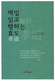 매일 읽고 행하는 효도